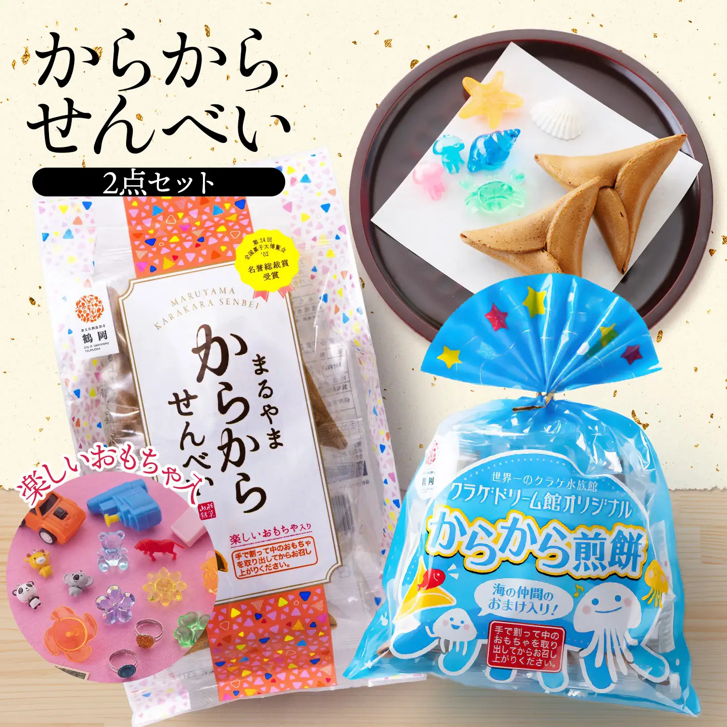 宇佐美煎餅店　からからせんべい2点セット　山形県鶴岡市　宇佐美煎餅店　K-816　| せんべい 黒糖せんべい 伝統菓子 お菓子 和菓子 お茶菓子 庄内地方 名物 玩具入 黒糖 懐かしい味 こだわりの味 土産 贈答 ギフト おすすめ 美味しい オリジナル コラボ 人気 お取り寄せ 返礼品