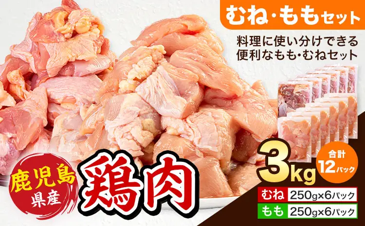 鹿児島県産 鶏肉 むね肉 もも肉 セット 各種 250g × 6パック 計3kg 《7-14日以内に出荷予定(土日祝除く)》鹿児島県 さつま町 鶏 鳥 むね もも 肉