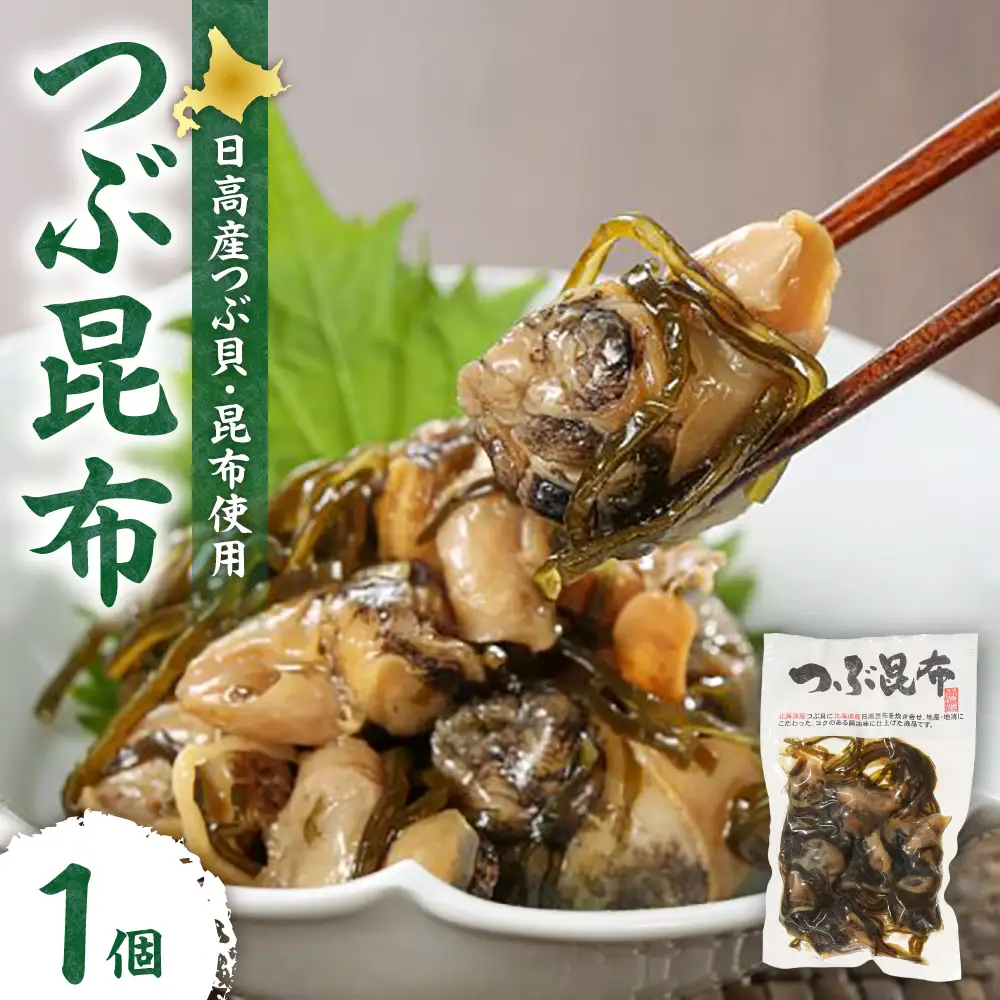 【冷蔵】つぶ昆布（1個） |  つぶ貝 北海道産 おつまみ おかず 北海道 札幌市