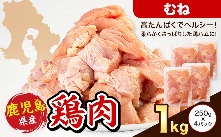 鹿児島県産 鶏肉 むね肉 250g × 4パック 計1kg 《7-14日以内に出荷予定(土日祝除く)》鹿児島県 さつま町 鶏 鳥 むね 肉