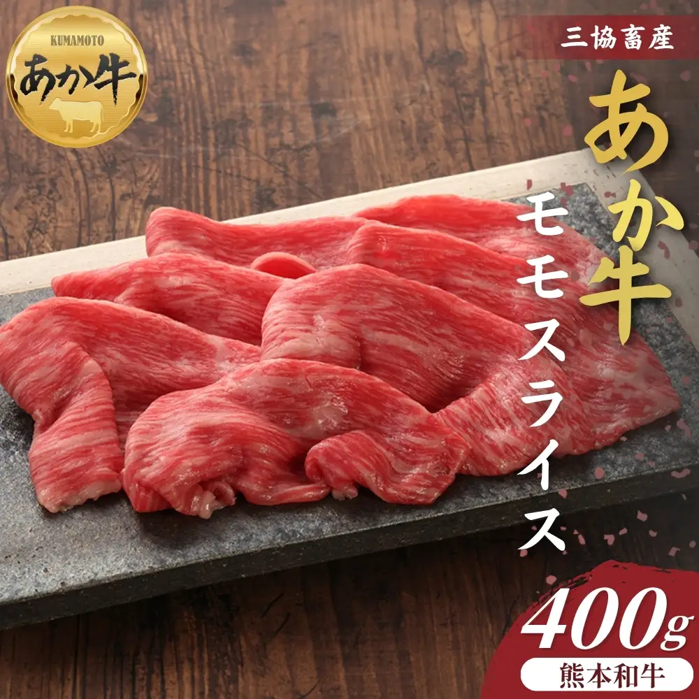【三協畜産】【選べる内容量】熊本和牛あか牛赤身モモスライス 400g　 熊本和牛 あか牛 熊本あか牛 赤身 モモ肉 ももスライス 赤身スライス しゃぶしゃぶ用 すき焼き用 お取り寄せ ヘルシー 柔かい 熊本県 阿蘇市