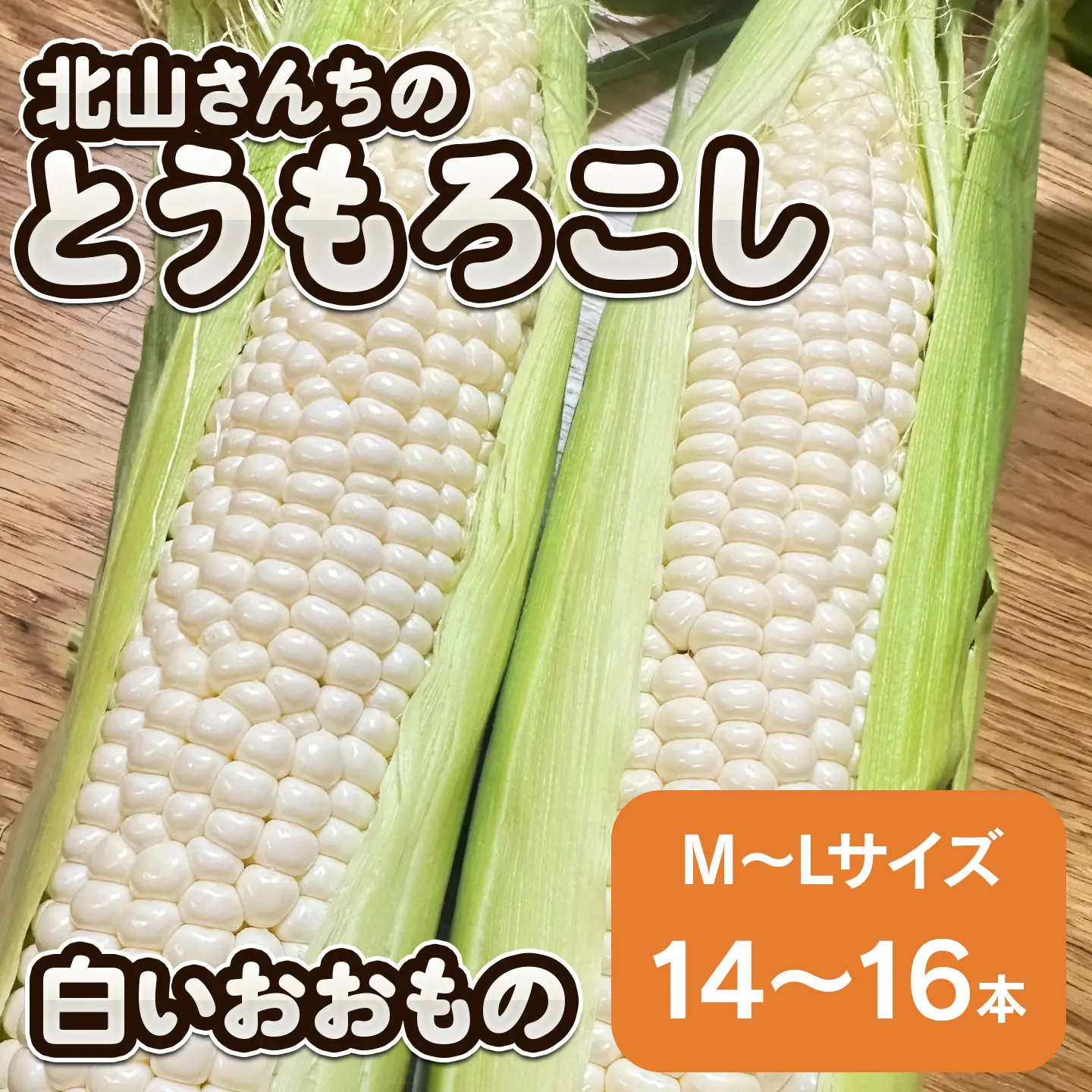 北山さんちの新鮮とうもろこし 白いおおもの 14～16本 kn3