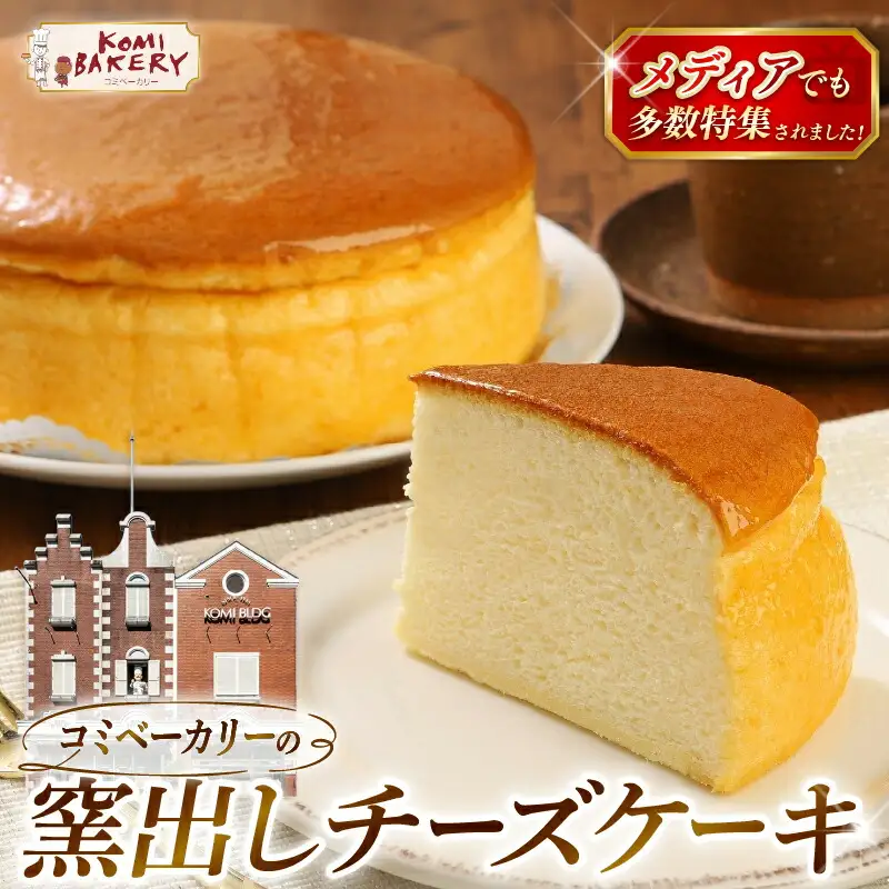 コミベーカリー 窯出しチーズケーキ ホール | スフレ クリーム チーズ ケーキ おかし 取り寄せ 誕生日 ギフト プレゼント スイーツ 人気 高知 南国市