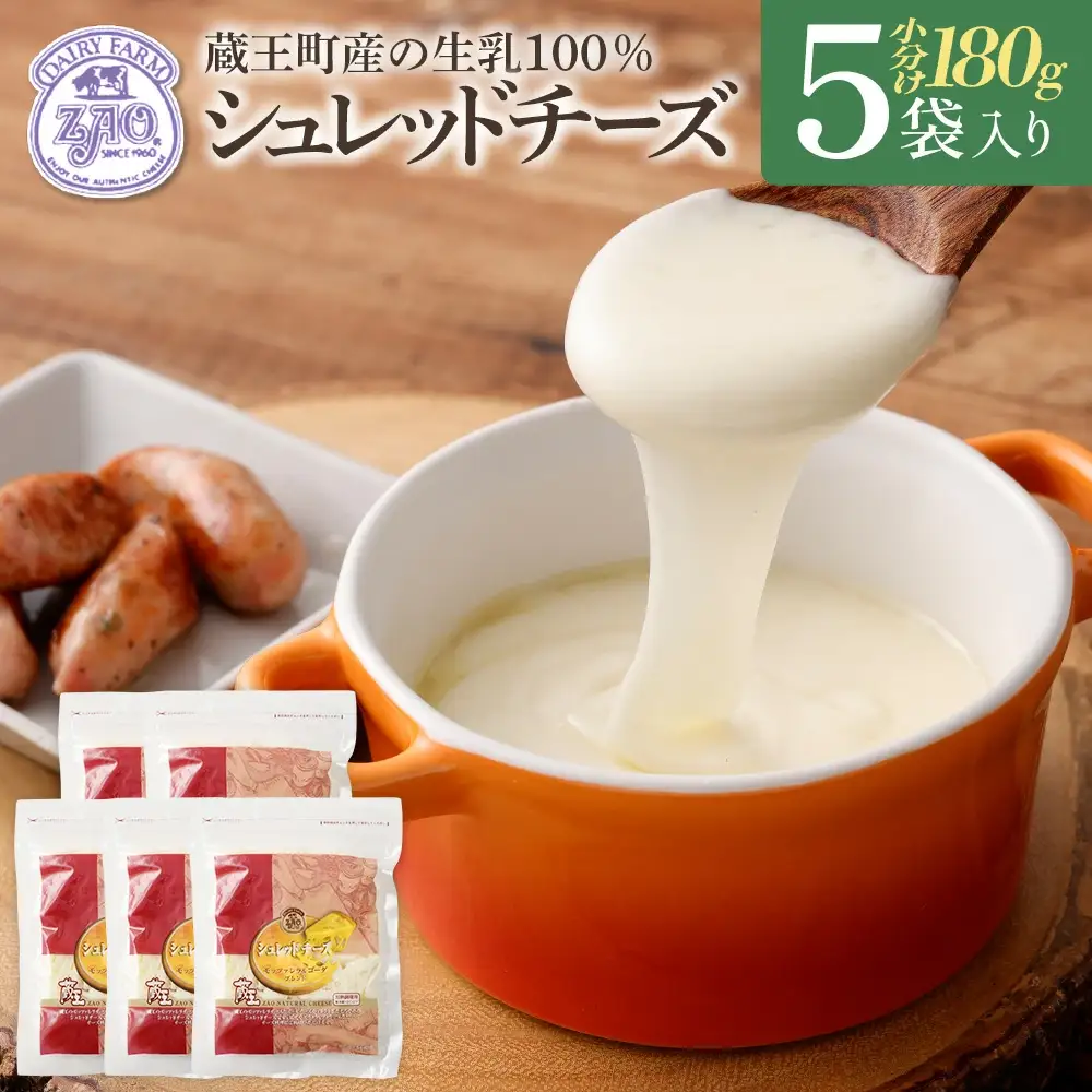 蔵王チーズ　シュレッドチーズ（モッツアレラ＆ゴーダ）　180g×5袋　【04301-0192】
