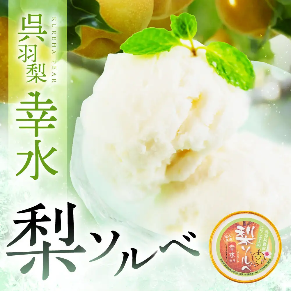 【先行予約】呉羽梨　幸水　梨ソルベ（90ml×6個）