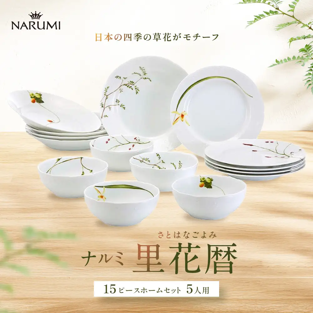 ナルミ 里花暦(さとはなごよみ) 15ピースホームセット 5人用 40912-34275