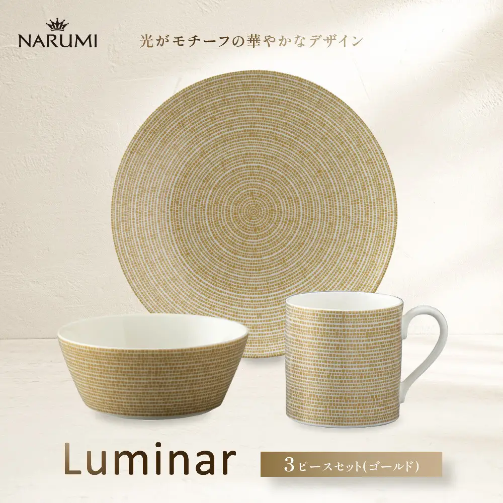 ナルミ ルミナー 3ピースセット(ゴールド) 52528-23449