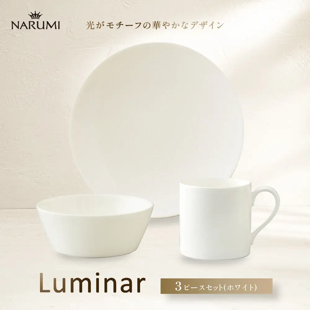 ナルミ ルミナー 3ピースセット(ホワイト) 52538-23449