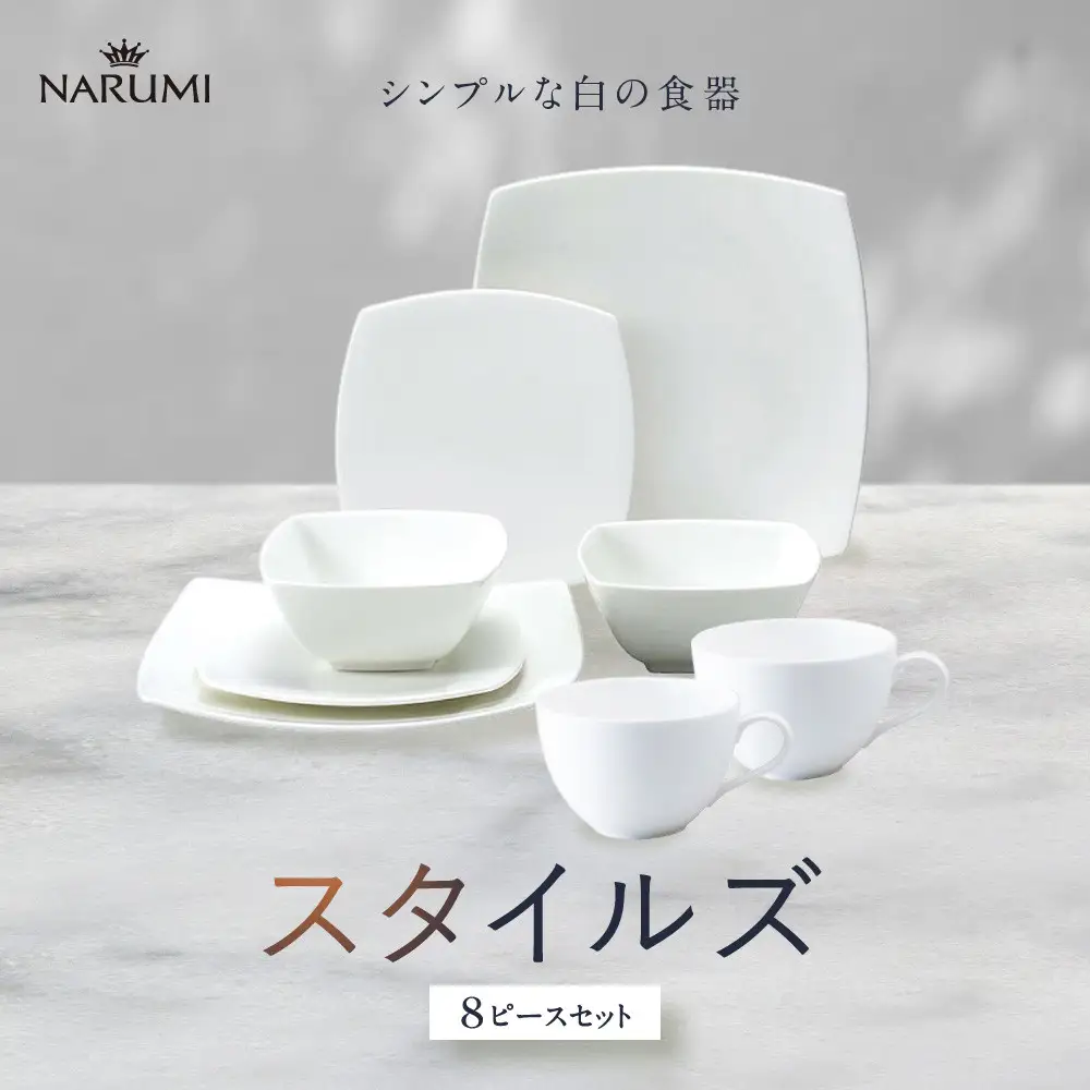 ナルミ スタイルズ 8ピースセット 97359-23451