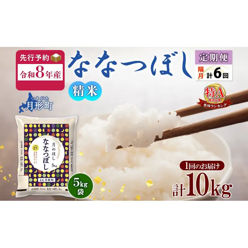 【令和8年産先行予約】北海道 定期便 隔月6回 令和8年産 ななつぼし 5kg×2袋 特A 精米 米 白米 ご飯 お米 ごはん 国産 北海道産 ブランド米 おにぎり ふっくら 常温 お取り寄せ 産地直送 R8年産 送料無料