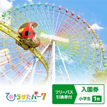 ひらかたパーク　フリーパス引換券付入園券　小学生1枚【2027年3月31日迄】【1726174】