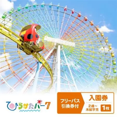 ひらかたパーク　フリーパス引換券付入園券　キッズ(2歳～未就学児)1枚【2027年3月31日迄】【1726177】