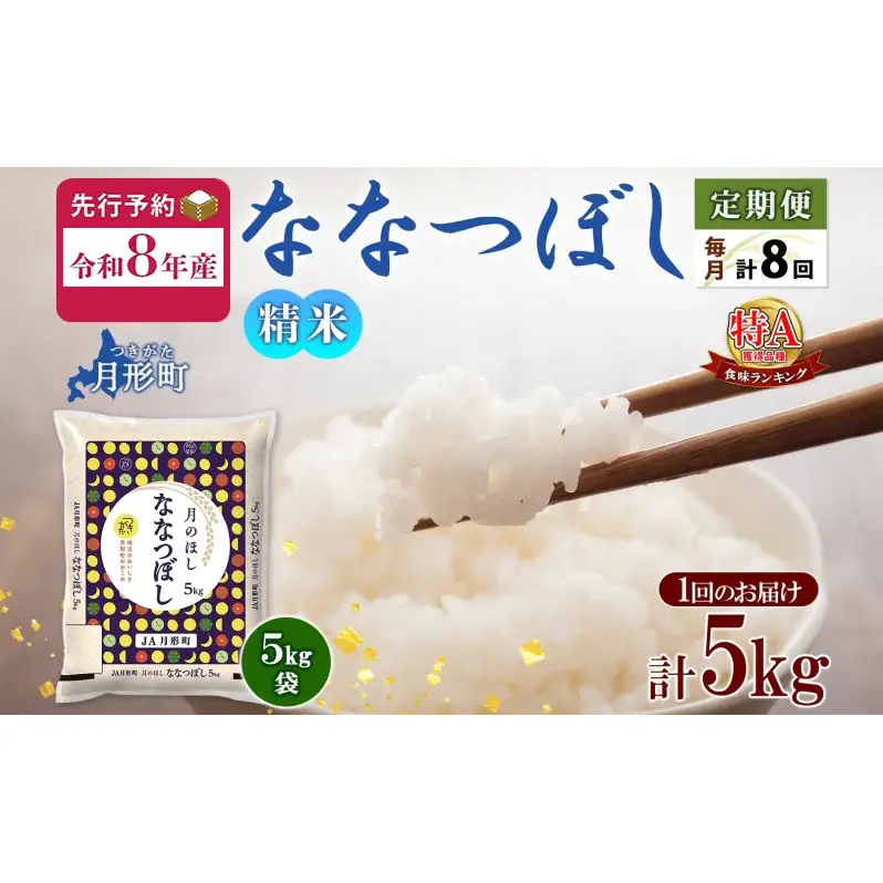 【令和8年産先行予約】北海道 定期便 8ヵ月連続8回 令和8年産 ななつぼし 5kg×1袋 特A 米 白米 ご飯 お米 ごはん 国産 ブランド米 おにぎり ふっくら 常温 お取り寄せ 産地直送 送料無料 月形 