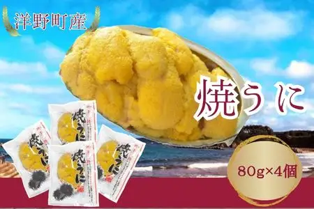 焼うに 80g×4個 キタムラサキウニ