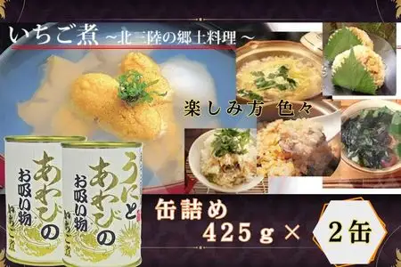 いちご煮缶 2缶 ウニとアワビのお吸い物