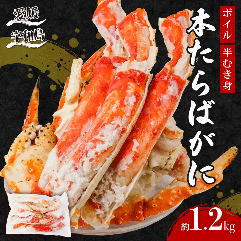 ボイル 本 たらばがに 半むき身 1.2kg ニューバーク たらばがに D039-116022