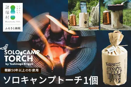 【ウッドデザイン賞2023受賞】ソロキャンプトーチ 1個 杉 ｜スウェーデントーチ トーチ 手作り アウトドア キャンプ  スピーカー 日用品 防災グッズ  吉永林業 宮崎県 諸塚村 YN-01