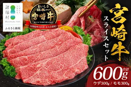 宮崎牛 すき焼き しゃぶしゃぶ スライスセット 計600g（約300g×2P）冷凍｜国産 牛肉 お肉 ウデ モモ スライス お鍋 ブランド牛 高級 株式会社エムファーム 宮崎県 諸塚村 MF-01