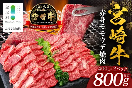 宮崎牛 赤身 モモウデ 焼肉 セット 計800g （約400g×2P）冷凍｜国産 牛肉 お肉 モモ ウデ 焼き肉 BBQ ブランド牛 高級 株式会社エムファーム 宮崎県 諸塚村 MF-04