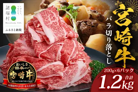 宮崎牛 バラ切り落とし 計1.2㎏（約200g×6P）冷凍｜国産 牛肉 お肉 バラ肉 切り落とし スライス ブランド牛 高級 株式会社エムファーム 宮崎県 諸塚村 MF-05