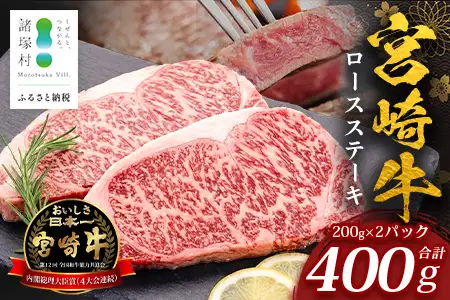 宮崎牛 ロースステーキ 計400g（約200g×2P） 冷凍｜国産 牛肉 お肉 ロース ステーキ ブランド牛 高級 株式会社エムファーム 宮崎県 諸塚村 MF-07