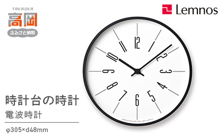 時計台の時計［電波時計］/Arabic（KK17-13A） Lemnos レムノス 時計 インテリア 民芸品 工芸品 伝統技術  FAD-0259