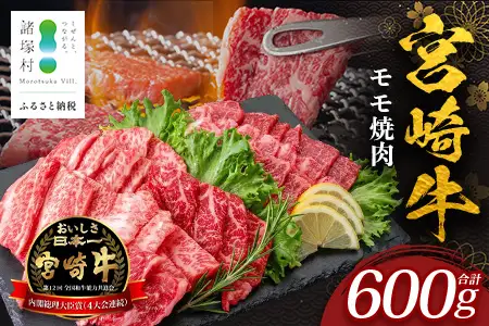 宮崎牛 モモ 焼肉用 計600g（約300g×2P）冷凍｜国産 牛肉 お肉 モモ肉 焼肉 焼き肉 BBQ ブランド牛 高級 株式会社エムファーム 宮崎県 諸塚村 MF-08