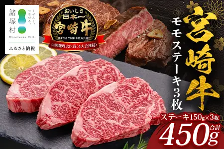 宮崎牛 モモステーキ 計450g（約150g×3P）冷凍｜国産 牛肉 お肉 モモ肉 ステーキ ブランド牛 高級 株式会社エムファーム 宮崎県 諸塚村 MF-09