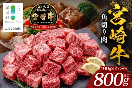 宮崎牛 角切り肉 計800g（約400g×2P） 冷凍｜国産 牛肉 お肉 角切り肉 ブロック ブランド牛 高級 株式会社エムファーム 宮崎県 諸塚村 MF-10