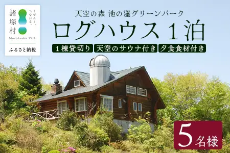 天空のサウナ付き！ログハウス1泊2日 夕食食材付 5名様プラン｜宿泊券 宿泊チケット 体験 アウトドア  BBQ 自然 登山 観光地応援 諸塚村観光協会 宮崎県 諸塚村 KK-02