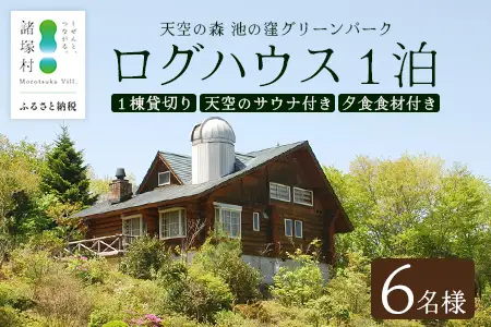 天空のサウナ付き！ログハウス1泊2日 夕食食材付 6名様プラン｜宿泊券 宿泊チケット 体験 アウトドア BBQ 自然 登山 観光地応援 諸塚村観光協会 宮崎県 諸塚村 KK-03