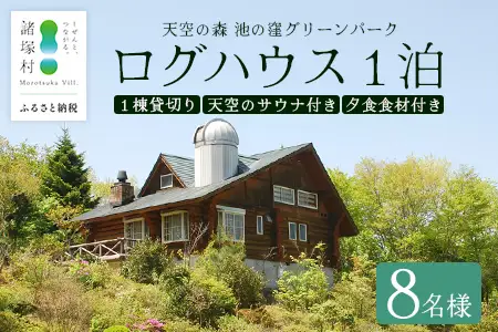 天空のサウナ付き！ログハウス1泊2日 夕食食材付 8名様プラン｜宿泊券 宿泊チケット 体験 アウトドア BBQ 自然 登山 観光地応援 諸塚村観光協会 宮崎県 諸塚村 KK-05