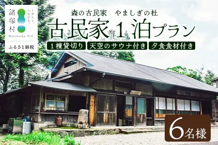 天空のサウナ付き！古民家1泊2日 夕食食材付 6名様プラン｜宿泊券 宿泊チケット 体験 古民家 アウトドア BBQ 自然 登山 観光地応援 諸塚村観光協会 宮崎県 諸塚村 KK-07