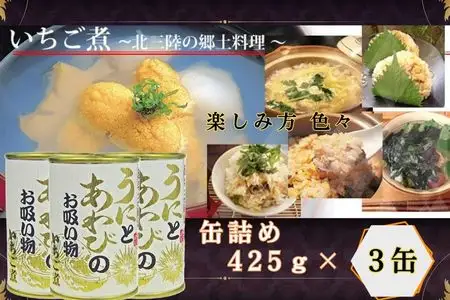 いちご煮缶 3缶 ウニとアワビのお吸い物
