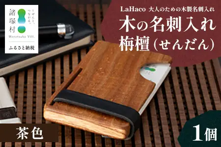 木の名刺入れ 栴檀(せんだん) 茶 LaHaco｜ 名刺入れ 雑貨 日用品 社会人 ビジネスシーン ユニセックス 革ベルト ブラウン 国内生産 小原木工 宮崎県 諸塚村 KH-03