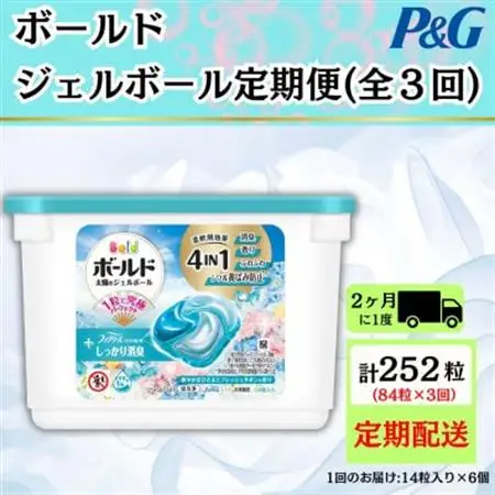 【2ヵ月毎定期便】ボールド洗濯洗剤ジェルボール　フレッシュサボンの香り14粒入×6個　計84粒全3回【4084654】