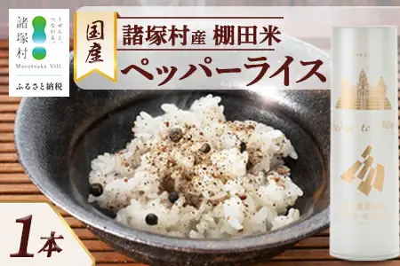 雑穀米 ペッパーライス 1本｜棚田米 塩漬け胡椒 胡椒 ご飯 ブレンド スーパーフード リゾット スープ 一般社団法人ツーリズム高千穂郷 宮崎県 諸塚村 TR-01