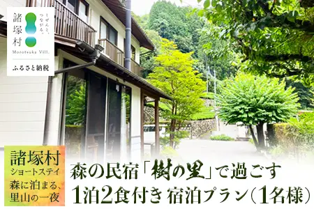 【森の民宿 樹の里 宿泊券（12,100円分）】里山ショートステイ in 諸塚村 1名様プラン 1泊2食付き｜宿泊利用券 旅行券 国内旅行 自然体験 登山 郷土料理 観光 観光地応援 秘境 やまから 宮崎県 諸塚村 KS-01
