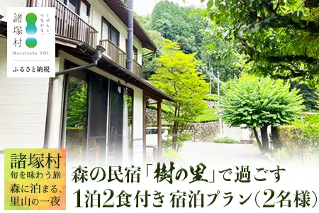 【森の民宿 樹の里 宿泊券（35,200円分）】里山の旬を味わう旅 in 諸塚村 2名様プラン 1泊2食付き｜宿泊利用券 旅行券 国内旅行 自然体験 登山 郷土料理 観光 観光地応援 秘境 やまから 宮崎県 諸塚村 KS-04