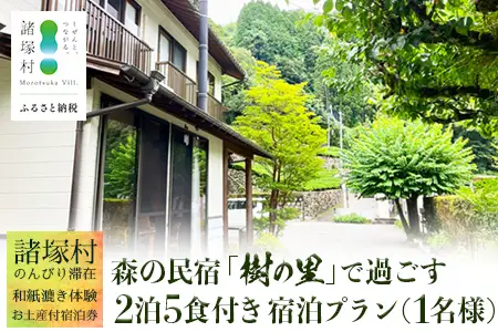【森の民宿 樹の里 宿泊券（36,300円分）】里山でのんびり滞在 in 諸塚村 1名様プラン ＼2泊5食・体験・お土産付き／｜宿泊利用券 旅行券 国内旅行 自然体験 登山 郷土料理 観光 観光地応援 秘境 やまから 宮崎県 諸塚村 KS-05