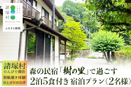 【森の民宿 樹の里 宿泊券（72,600円分）】里山でのんびり滞在 in 諸塚村2名様プラン ＼2泊5食・体験・お土産付き／｜宿泊利用券 旅行券 国内旅行 自然体験 登山 郷土料理 観光 観光地応援 秘境 やまから 宮崎県 諸塚村 KS-06