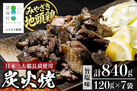 みやざき地頭鶏 絶品炭火焼 120g×7P 冷凍｜鶏肉 地鶏 炭火焼 備長炭 焼き鳥 晩酌 おかず 惣菜 ムネ肉 モモ肉 郷土料理 じとっこ 興洋開発株式会社 宮崎県 諸塚村 KY-01