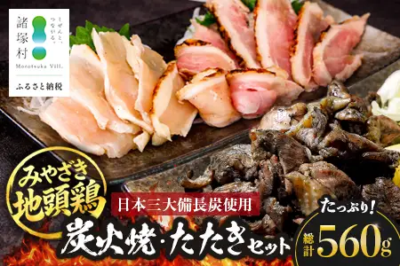 みやざき地頭鶏 炭火焼3P・たたき2P セット タレ付き 冷凍｜鶏肉 地鶏 炭火焼 鶏たたき 備長炭 焼き鳥 晩酌 おかず 惣菜 ムネ肉 モモ肉 郷土料理 じとっこ 興洋開発株式会社 宮崎県 諸塚村 KY-03