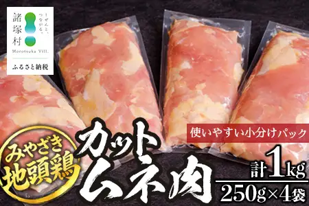 みやざき地頭鶏 カットムネ肉 250g×4P 冷凍｜鶏肉 地鶏 ムネ肉 カット肉 唐揚げ 焼き鳥 チキン南蛮 じとっこ 真空パック 興洋開発株式会社 宮崎県 諸塚村 KY-05