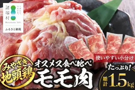 みやざき地頭鶏 オスメス食べ比べ モモ肉 セット 冷凍｜鶏肉 地鶏 モモ肉 カット肉 唐揚げ 焼き鳥 チキン南蛮 じとっこ 真空パック 興洋開発株式会社 宮崎県 諸塚村 KY-06