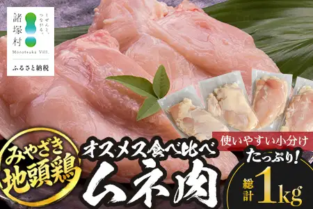 みやざき地頭鶏 オスメス食べ比べ ムネ肉 セット 冷凍｜鶏肉 地鶏 ムネ肉 カット肉 唐揚げ 焼き鳥 チキン南蛮 じとっこ 真空パック 興洋開発株式会社 宮崎県 諸塚村 KY-07