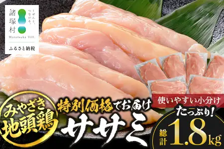 みやざき地頭鶏 ササミ 特価 300g×6P セット 冷凍｜鶏肉 地鶏 ささみ 精肉 サラダチキン 蒸し ヘルシー 高たんぱく じとっこ 真空パック 興洋開発株式会社 宮崎県 諸塚村 KY-08
