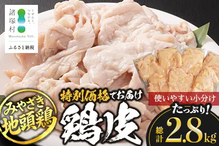 みやざき地頭鶏 皮 特価 400g×7P セット 冷凍｜鶏肉 地鶏 皮 かわ 精肉 焼き鳥 ヘルシー チキン じとっこ 真空パック 興洋開発株式会社 宮崎県 諸塚村 KY-10