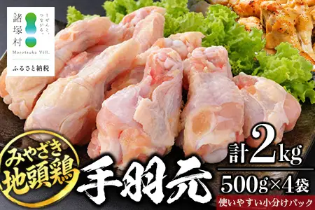 みやざき地頭鶏 手羽元 500g×4P セット 冷凍｜鶏肉 地鶏 手羽元 精肉 焼き鳥 煮物 鍋 チキン じとっこ 真空パック 興洋開発株式会社 宮崎県 諸塚村 KY-11