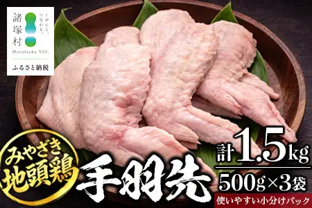 みやざき地頭鶏 手羽先 500g×3P セット 冷凍｜鶏肉 地鶏 手羽先 精肉 焼き鳥 煮物 鍋 チキン じとっこ 真空パック 興洋開発株式会社 宮崎県 諸塚村 KY-12